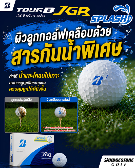TOUR B JGR SPLASH ลูกกอล์ฟเคลือบสารกันน้ำพิเศษจาก Bridgestone Golf ที่ช่วยรักษาระยะในสภาพสนามเปียก