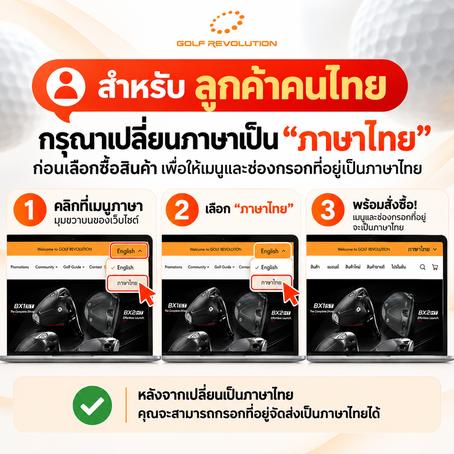 คำแนะนำให้เปลี่ยนภาษาเว็บไซต์เป็นภาษาไทยก่อนสั่งซื้อ